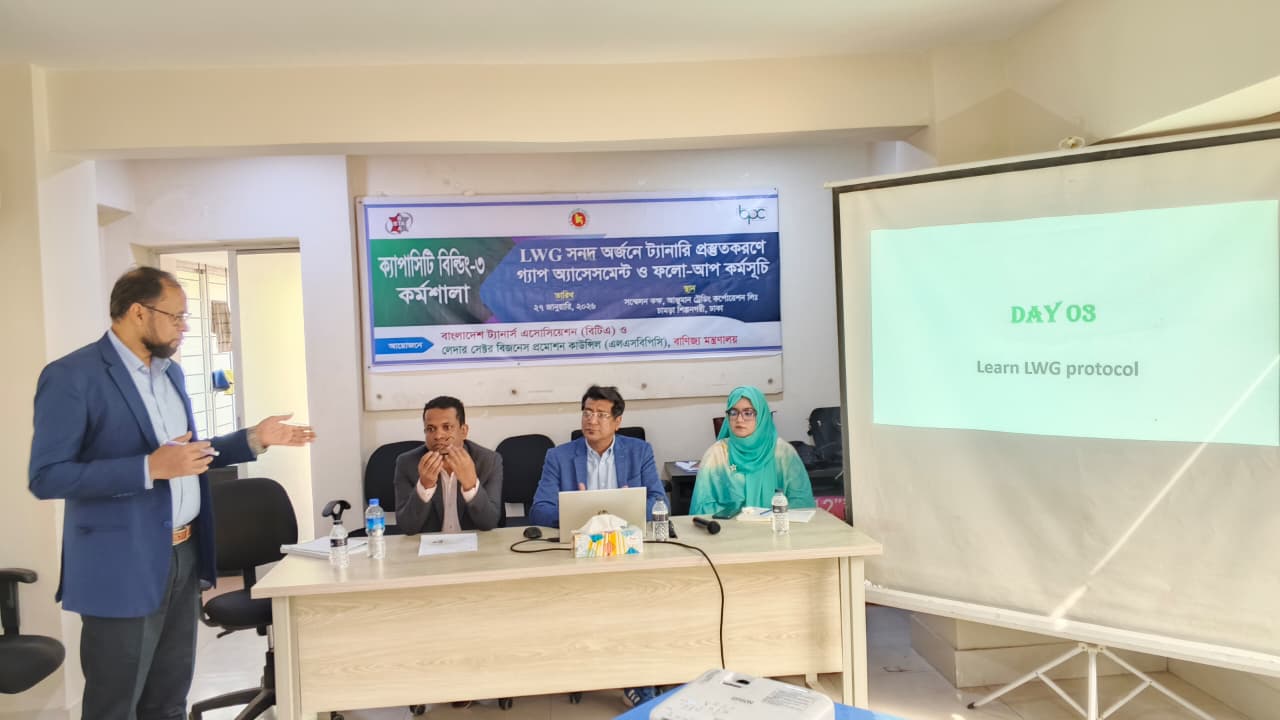 LWG সনদ অর্জনে ট্যানারী প্রস্তুত করণে গ্যাপ অ্যাসেসমেন্ট ও ফলো-আপ কর্মসূচির আওতায় Capacity Building-03 শীর্ষক কর্মশালা অনুষ্ঠিত