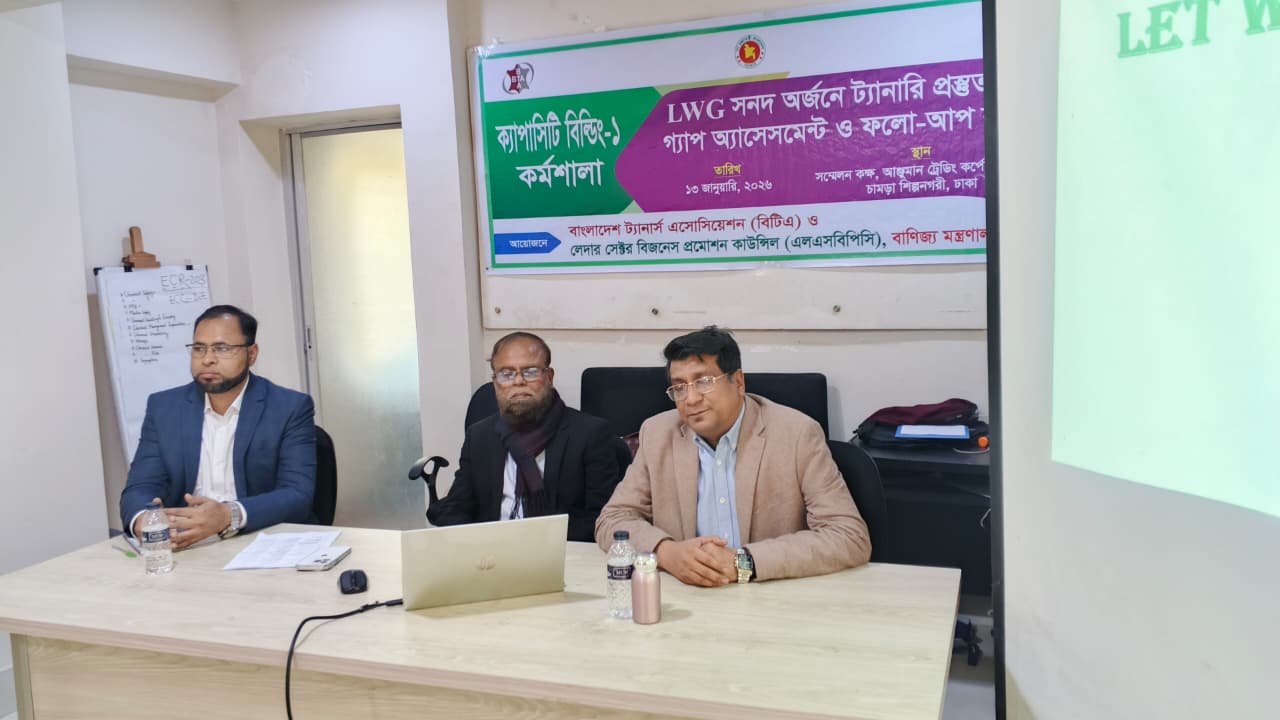 LWG সনদ অর্জনে ট্যানারী প্রস্তুত করণে গ্যাপ অ্যাসেসমেন্ট ও ফলো-আপ কর্মসূচির আওতায় Capacity Building-0১ শীর্ষক কর্মশালা অনুষ্ঠিত
