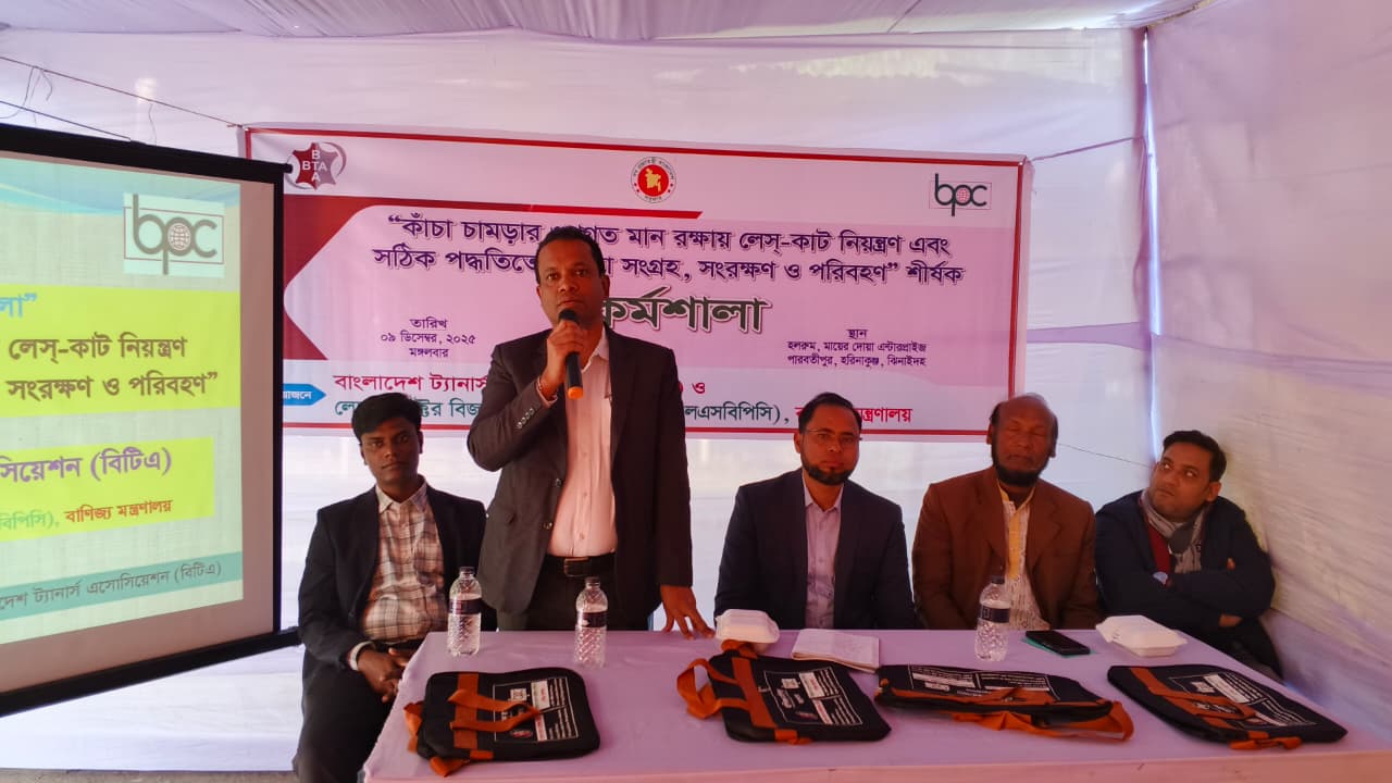 ঝিনাইদহে “কাঁচা চামড়ার গুণগত মান রক্ষায় লেস-কাট নিয়ন্ত্রণ এবং সঠিক পদ্ধতিতে চামড়া সংগ্রহ, সংরক্ষণ ও পরিবহন” শীর্ষক এক কর্মশালা অনুষ্ঠিত