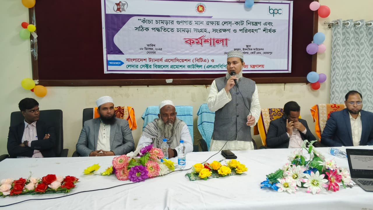 মেহেরপুরে “কাঁচা চামড়ার গুণগত মান রক্ষায় লেস-কাট নিয়ন্ত্রণ এবং সঠিক পদ্ধতিতে চামড়া সংগ্রহ, সংরক্ষণ ও পরিবহন” শীর্ষক কর্মশালা অনুষ্ঠিত