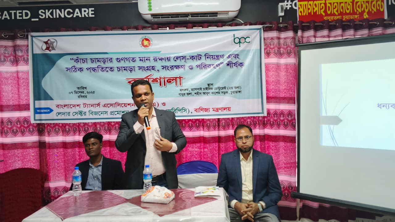চুয়াডাঙ্গায় “কাঁচা চামড়ার গুনগত মান রক্ষায় লেস্-কাট নিয়ন্ত্রণ এবং সঠিক পদ্ধতিতে চামড়া সংগ্রহ, সংরক্ষণ ও পরিবহণ” শীর্ষক প্রশিক্ষণ কর্মশালা অনুষ্ঠিত হয়েছে।