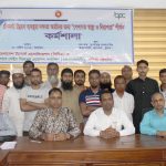 টেকসই উন্নয়ন ব্যাবস্থায় দক্ষতা উন্নয়নের জন্য “পেশাগত স্বাস্থ্য ও নিরাপত্তা”  শীর্ষক কর্মশালা